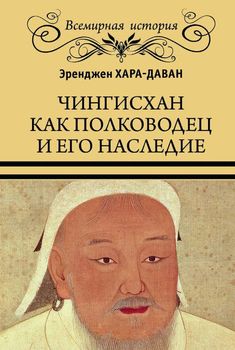 Чингисхан как полководец и его наследие