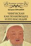 Чингисхан как полководец и его наследие