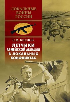 Летчики армейской авиации в локальных конфликтах