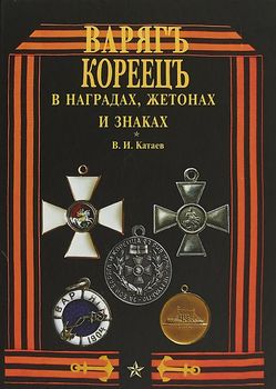 Варяг Кореец в наградах,жетонах и знаках