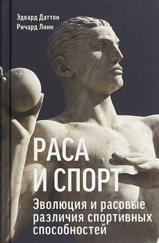 Раса и спорт. Эволюция и расовые различия спортивных способностей