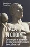 Раса и спорт. Эволюция и расовые различия спортивных способностей