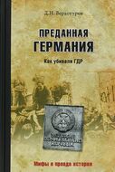 Преданная Германия. Как убивали ГДР