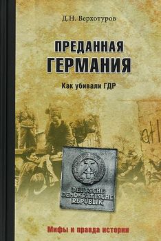 Преданная Германия. Как убивали ГДР