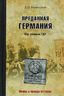 Преданная Германия. Как убивали ГДР