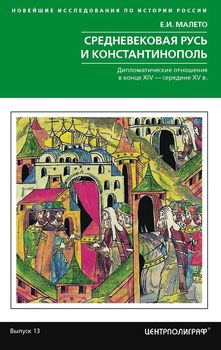 Средневековая Русь и Константинополь. Дипломатические отношения в конце XIV — середине ХV в.