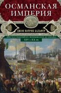 Османская империя. Шесть столетий от возвышения до упадка. XIV-XX вв.