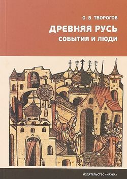 Древняя Русь. События и люди