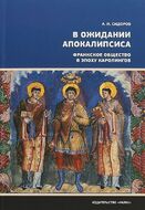 В ожидании Апокалипсиса. Франкское общество в эпоху Каролингов VIII-X века