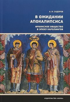 В ожидании Апокалипсиса. Франкское общество в эпоху Каролингов VIII-X века