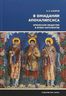 В ожидании Апокалипсиса. Франкское общество в эпоху Каролингов VIII-X века