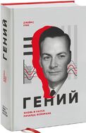 Гений. Жизнь и наука Ричарда Фейнмана