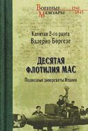 Десятая флотилия МАС. Подводные диверсанты Италии