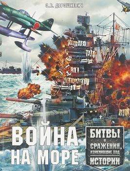 Война на море. Битвы и сражения, изменившие ход истории