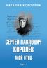 Сергей Павлович Королёв. Мой отец. В 2 книгах. Книга 1
