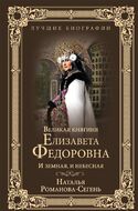 Великая княгиня Елизавета Федоровна. И земная, и небесная