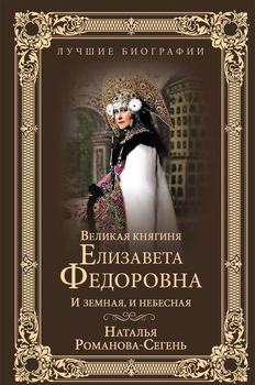 Великая княгиня Елизавета Федоровна. И земная, и небесная