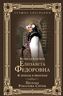 Великая княгиня Елизавета Федоровна. И земная, и небесная