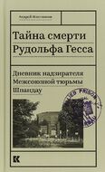 Тайна смерти Рудольфа Гесса: Дневник надзирателя Межсоюзной тюрьмы Шпандау