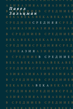 Средняя Азия в Средние века (или Средние века в Средней Азии)