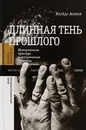 Длинная тень прошлого