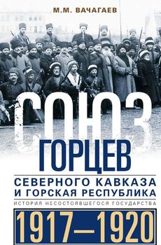 Союз горцев Северного Кавказа и Горская республика. История несостоявшегося государства. 1917—1920
