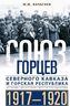 Союз горцев Северного Кавказа и Горская республика. История несостоявшегося государства. 1917-1920
