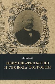 Невмешательство и свобода торговли
