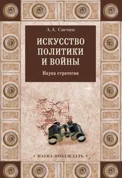 Искусство политики и войны. Наука стратегии 