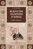 Искусство политики и войны. Наука стратегии 