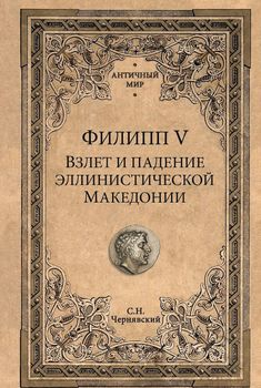 Филипп V. Взлет и падение эллинистической Македонии