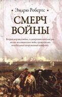 Смерч войны