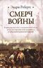 Смерч войны