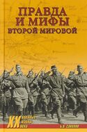 Правда и мифы Второй мировой