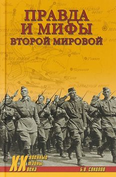 Правда и мифы Второй мировой
