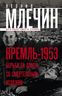 Кремль-1953. Борьба за власть со смертельным исходом