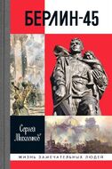 Берлин-45
