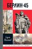 Берлин-45