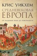Средневековая Европа. От падения Рима до реформации