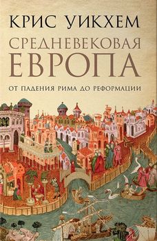 Средневековая Европа. От падения Рима до реформации