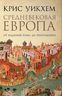 Средневековая Европа. От падения Рима до реформации