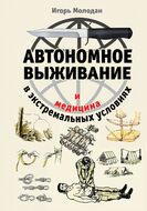Автономное выживание и медицина в экстремальных условиях