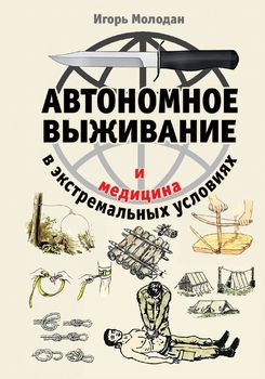 Автономное выживание и медицина в экстремальных условиях