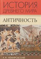 История Древнего мира. Античность