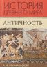 История Древнего мира. Античность