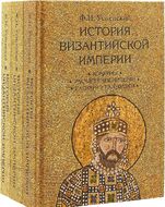 История Византийской империи. В 3 томах (комплект)