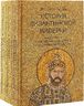 История Византийской империи. В 3 томах (комплект)