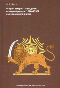 Очерки Персидской казачьей бригады (1878-1895). По русским источникам