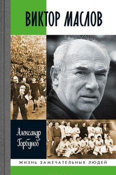 Виктор Маслов
