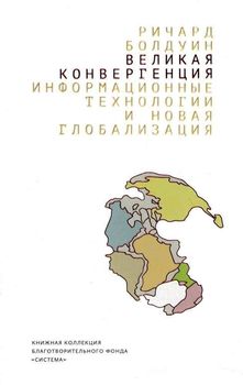Великая конвергенция. Информационные технологии и новая глобализация